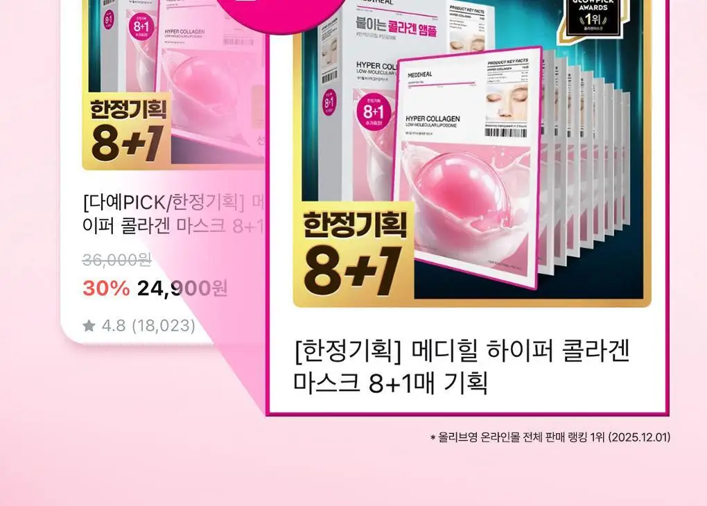 [앰플한병팩] 메디힐 하이퍼 콜라겐 겔 마스크 8+1매 한정 기획 상세페이지 2